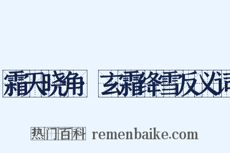 霜天晓角·玄霜绛雪反义词是什么意思的图片